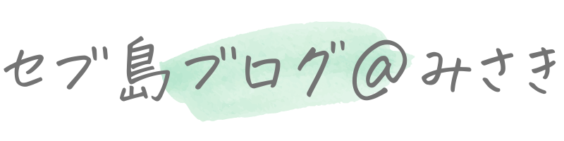 セブ島ブログ みさき セブ島のまねきネコになりたい
